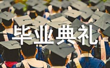 大学生毕业典礼的演讲稿