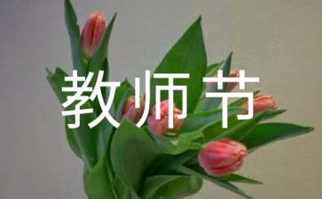 教师节的慰问信