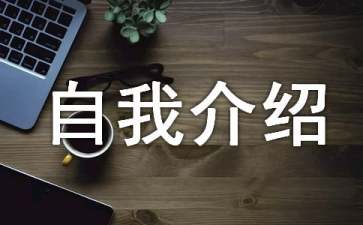 小学的自我介绍