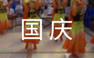 中学生国庆节演讲稿