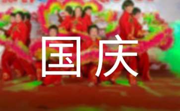 小学庆祝国庆节活动策划