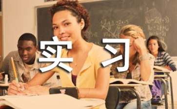 理工类实习报告锦集9篇