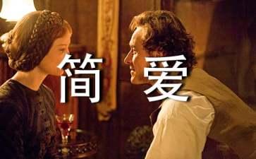 简爱前四章读书笔记