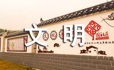 文明创建的工作总结